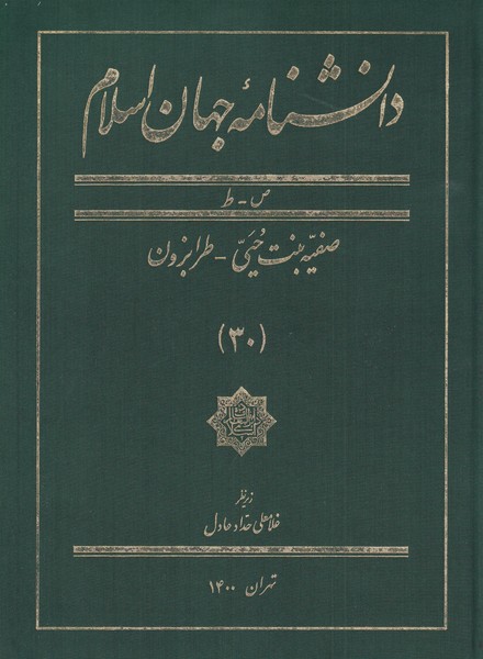 کتاب دانشنامه جهان اسلام(30)صفیه بنت