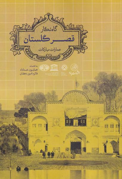 کتاب گاه‌نگار قصر گلستان(عمارات‌مبارکات)