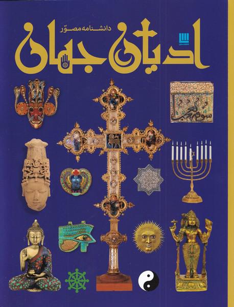 کتاب دانشنامه مصور ادیان جهان
