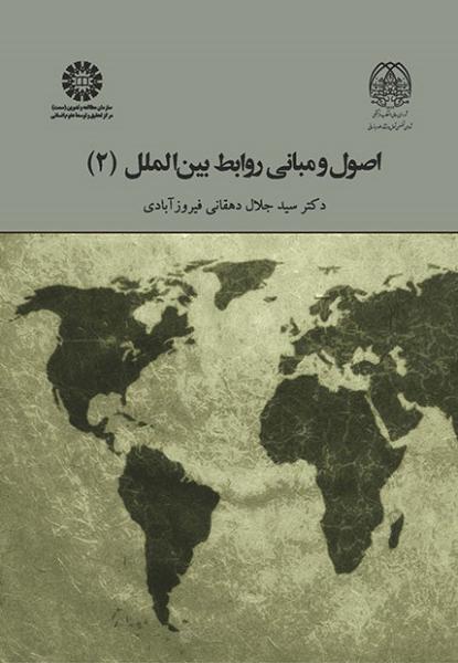 کتاب (2024) اصول و مبانی روابط بین الملل (2)