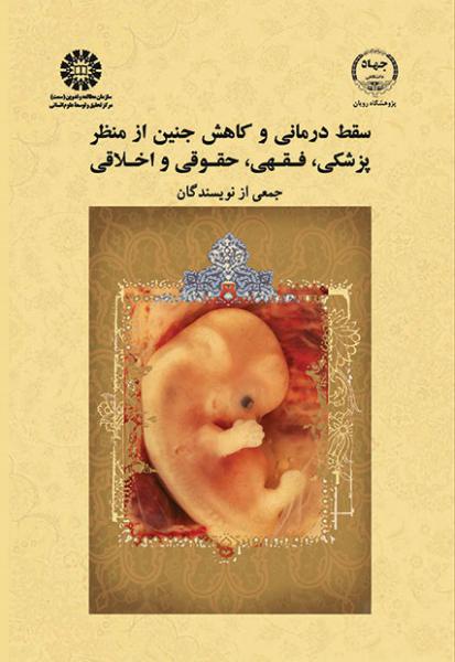 کتاب (1869) سقط درمانی و کاهش جنین از منظر پزشکی، فقهی، حقوقی و اخلاقی
