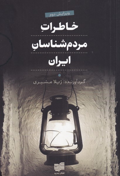 کتاب خاطرات مردم شناسان ایران