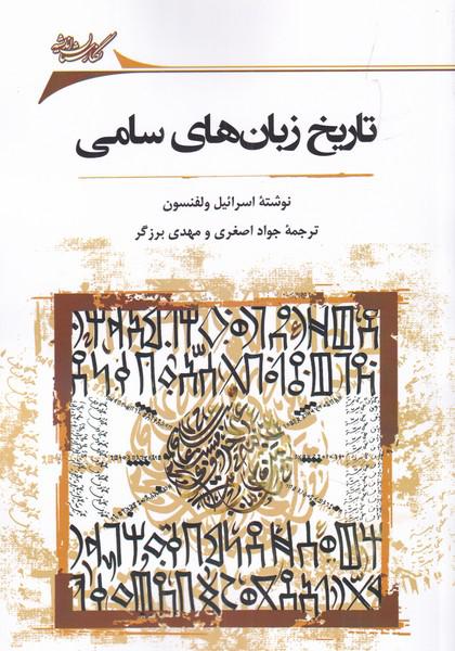 کتاب تاریخ زبان‌های سامی