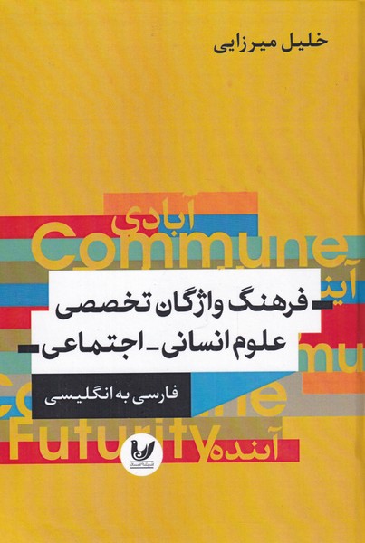 کتاب فرهنگ واژگان تخصصی علوم انسانی اجتماعی فارسی‌ به‌ انگلیسی