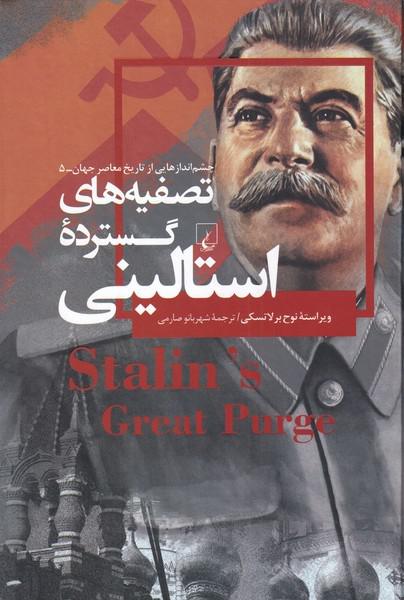 کتاب چشم اندازهایی ‌از‌ تاریخ معاصر 5 تصفیه‌های ‌گسترده‌‌ی استالینی