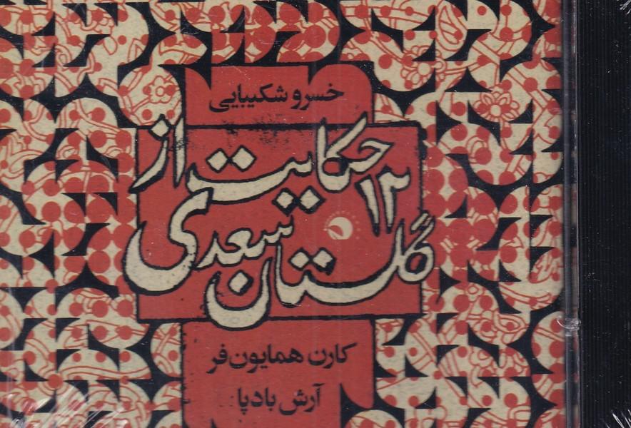 کتاب سی دی 12 حکایت از گلستان سعدی