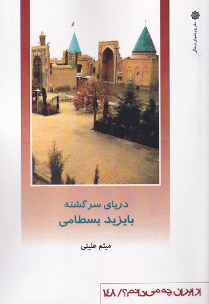 کتاب از ایران چه می دانم 148 با یزید بسطامی