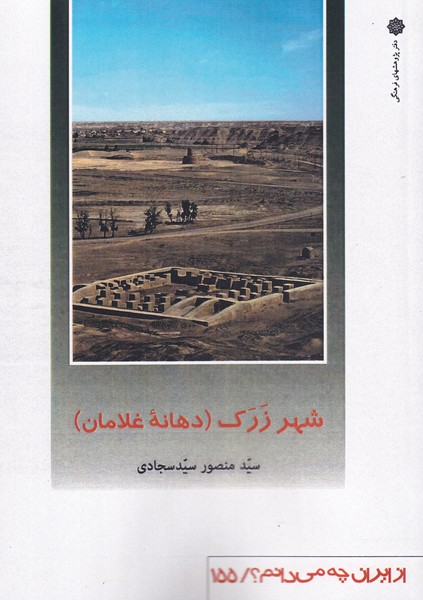 کتاب از ایران چه می دانم 155 شهر ‌زرک‌ دهانه‌ی غلامان