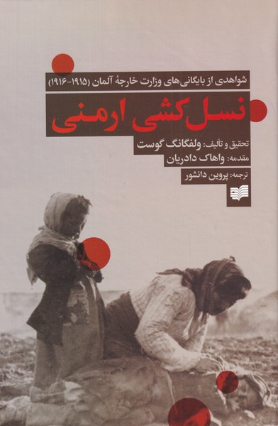 کتاب نسل کشی ارمنی شواهدی ‌از ‌بایگانی‌ها ‌وزارت خارجه‌ی ‌‌آلمان‌