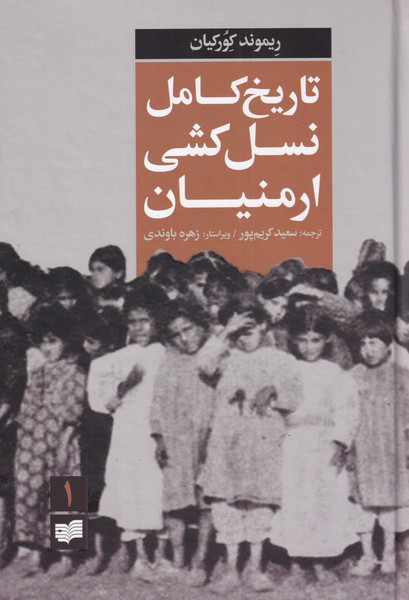 کتاب تاریخ کامل نسل کشی ارمنیان 2‌ جلدی