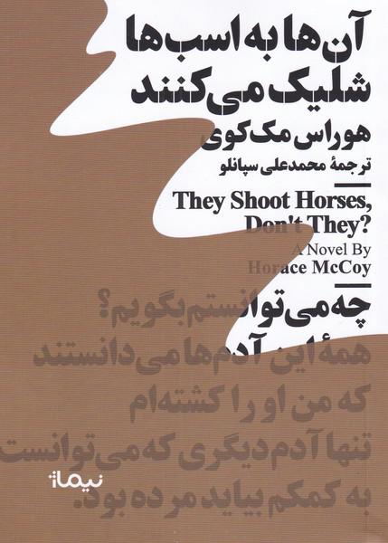 کتاب آنها به اسبها شلیک می کنند (کتاب دیگران 2)