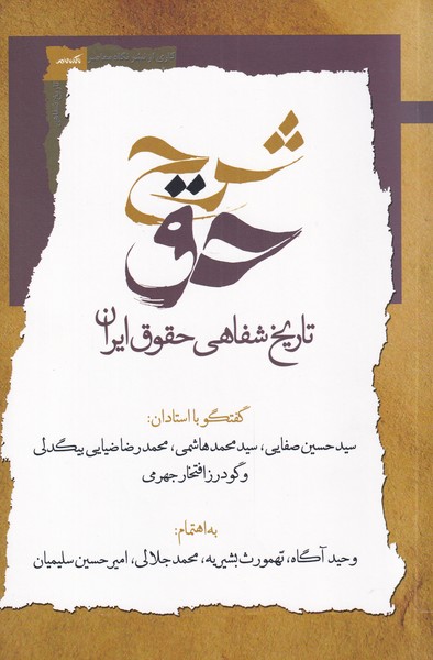 کتاب شرح حق جلد‌ اول‌ تاریخ ‌شفاهی‌ حقوق ‌ایران