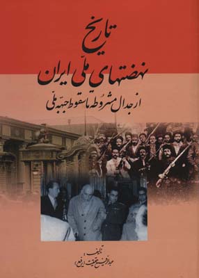 کتاب تاریخ نهضتهای ملی ایران از جدال مشروطه تا سقوط جبهه ملی