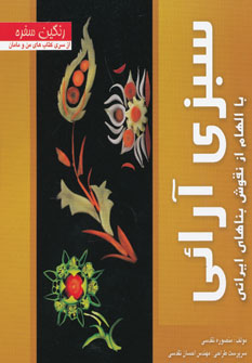 کتاب رنگین سفره (سبزی آرائی با الهام از نقوش بناهای ایرانی)