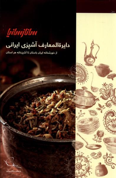 کتاب دایره المعارف آشپزی ایرانی