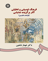 کتاب (0898) فرهنگ توصیفی و تحلیلی آثار برگزیده نمایشی ( فرانسه - فارسی )