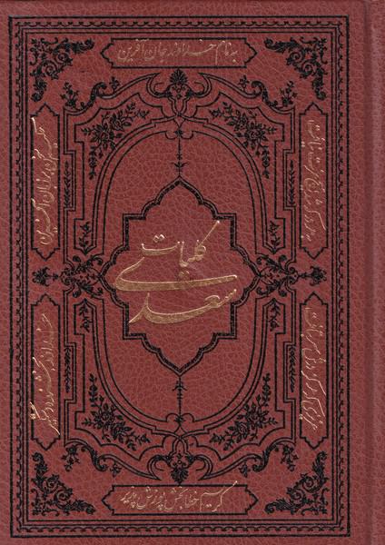 کتاب کلیات سعدی وزیری‌ چرم