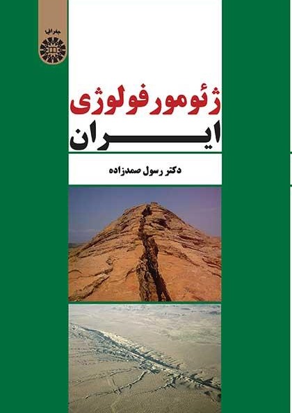 کتاب (2310) ژئومورفولوژی ایران