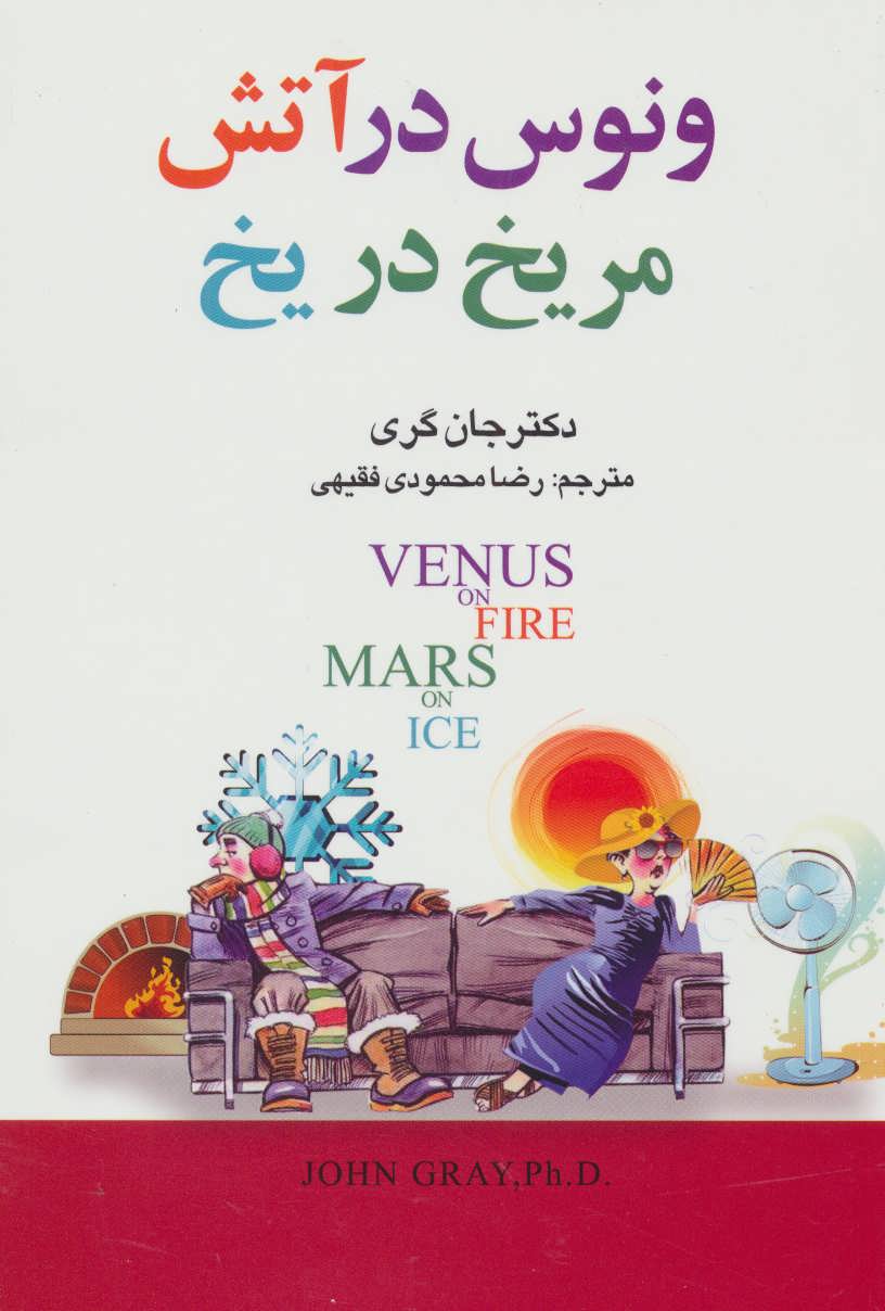 کتاب ونوس در آتش مریخ در یخ