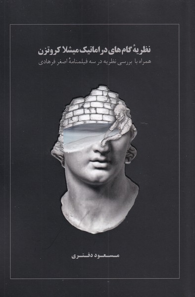 کتاب نظریه‌ی گام‌های دراماتیک میشلا کروتزن همراه با بررسی نظریه در سه فیلمنامه‌ی اصغر فرهادی