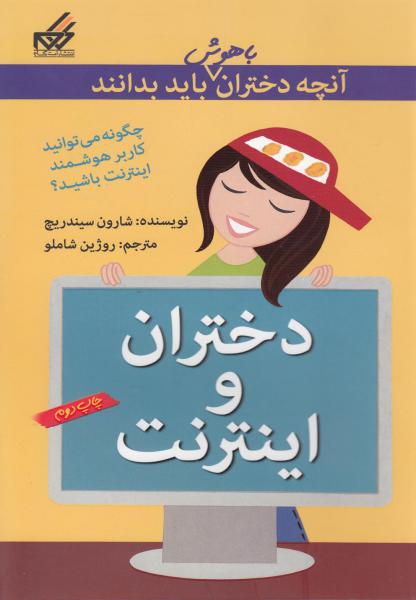 کتاب آنچه دختران باهوش باید بدانند دختران ‎و اینترنت