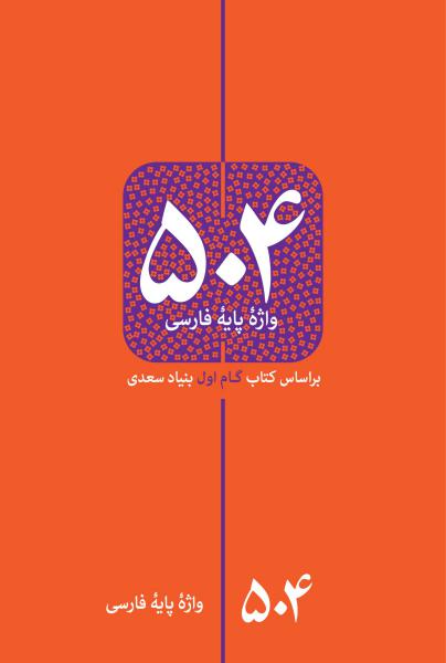 کتاب 504 واژه پایه فارسی