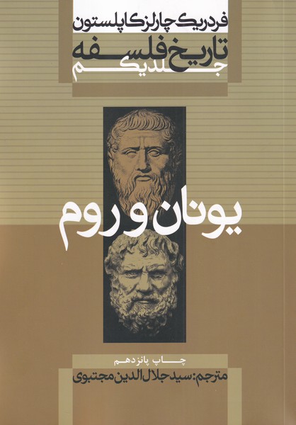 کتاب تاریخ فلسفه (1)یونان و روم