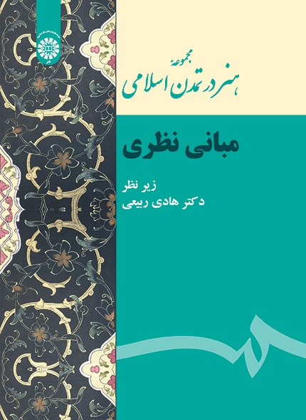 کتاب (2124) مجموعه هنر در تمدن اسلامی مبانی نظری