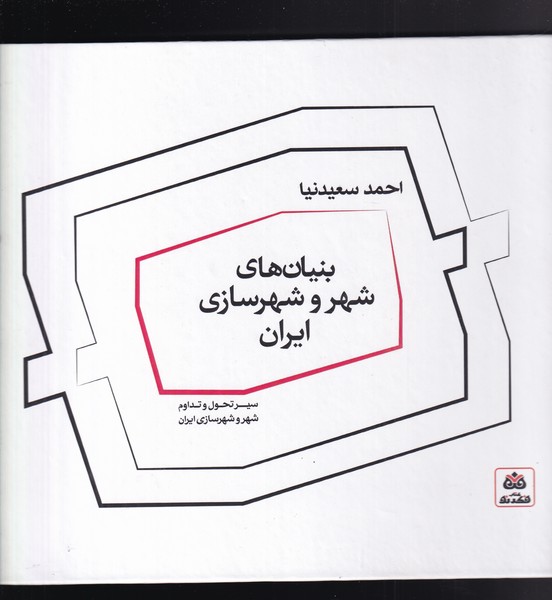 کتاب بنیان‌های شهر و شهرسازی ایران