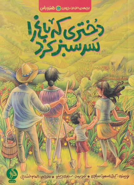 کتاب بچه های اطراف جهان هندوراس دختری‌ که‌ باغ‌ را ‌سر‌ سبز کرد