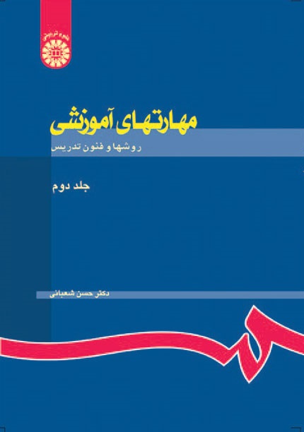 کتاب (0732) مهارتهای آموزشی و پرورشی (نظریه ها و الگوها)(جلد دوم)