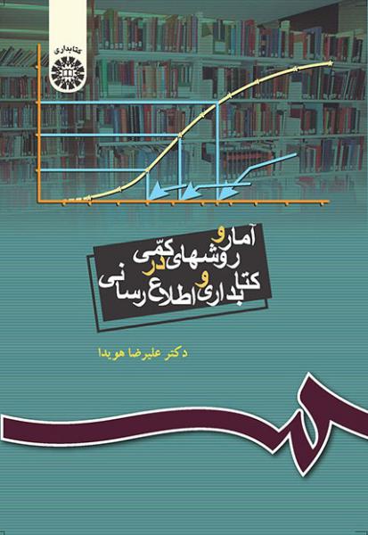 کتاب (0335) آمار و روشهای کمی در کتابداری و اطلاع رسانی