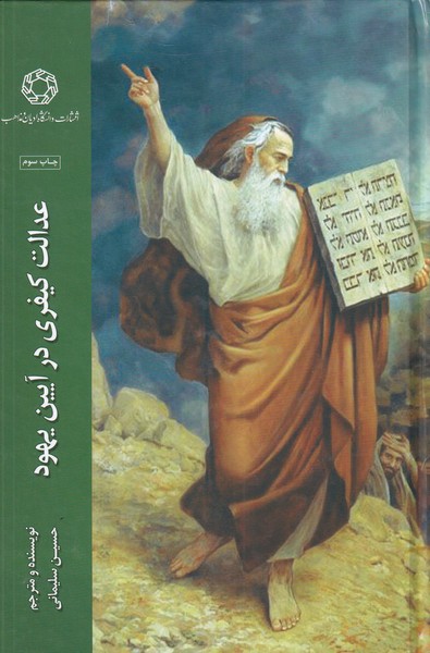 کتاب عدالت کیفری در آیین یهود