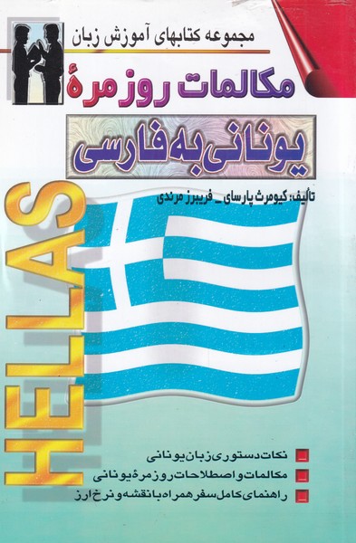 کتاب مکالمات روزمره ی یونانی به فارسی