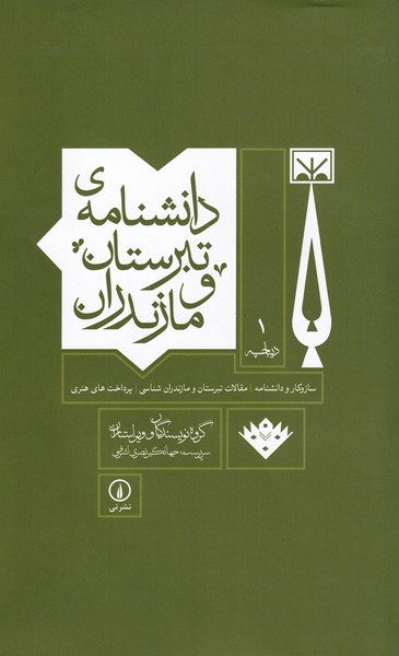 کتاب دانشنامه‌ی تبرستان و مازندران پنج‌ جلدی