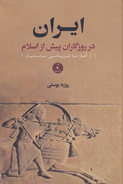 کتاب ایران در روزگاران پیش از اسلام سلفون