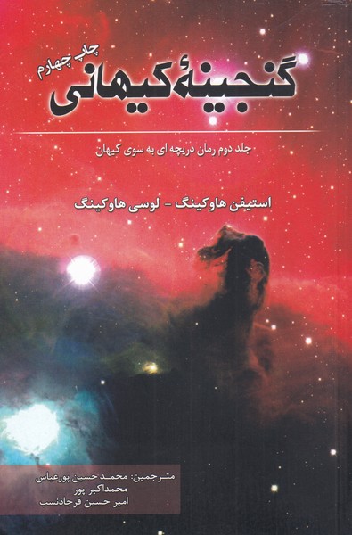 کتاب گنجینه کیهانی جلد دوم دریچه به سوی کیهان