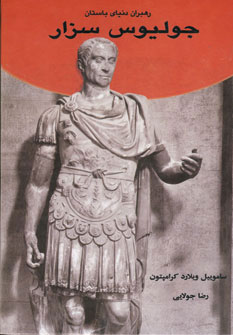 کتاب جولیوس سزار (رهبران دنیای باستان)
