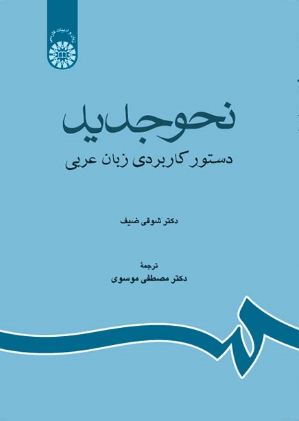 کتاب (1189) نحو جدید دستور کاربردی زبان عربی