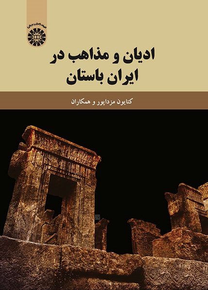 کتاب (1889) ادیان و مذاهب در ایران باستان