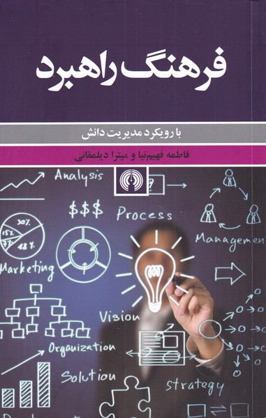 کتاب فرهنگ راهبرد با رویکرد مدیریت دانش