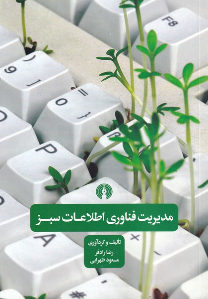 کتاب مدیریت فناوری اطلاعات سبز