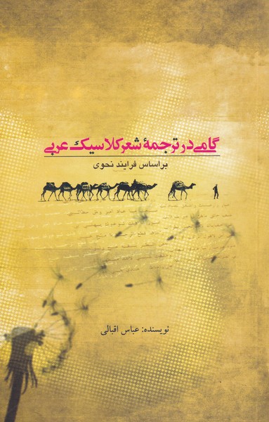 کتاب گامی در ترجمه شعر کلاسیک عربی براساس فرایند نحوی