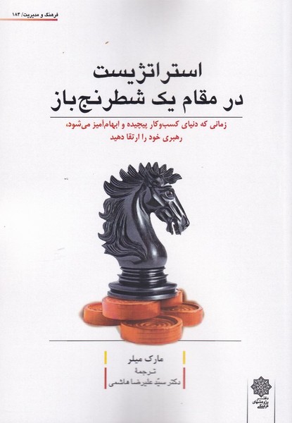 کتاب استراتژیست در مقام یک شطرنج باز