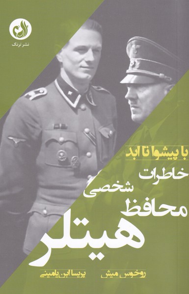 کتاب خاطرات محافظ شخصی هیتلر با‌ پیشوا‌ تا‌ ابد