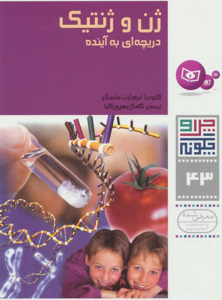 کتاب ژن و ژنتیک دریچه ای به آینده چرا و چگونه(43)