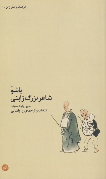 کتاب باشو شاعر بزرگ ژاپنی (فرهنگ و هنر ژاپن 6)