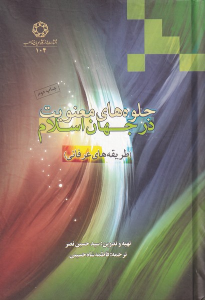 کتاب جلوه های معنویت در جهان اسلام