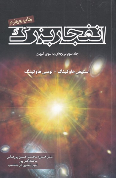 کتاب انفجار بزرگ جلد سوم دریچه ای به سوی کیهان