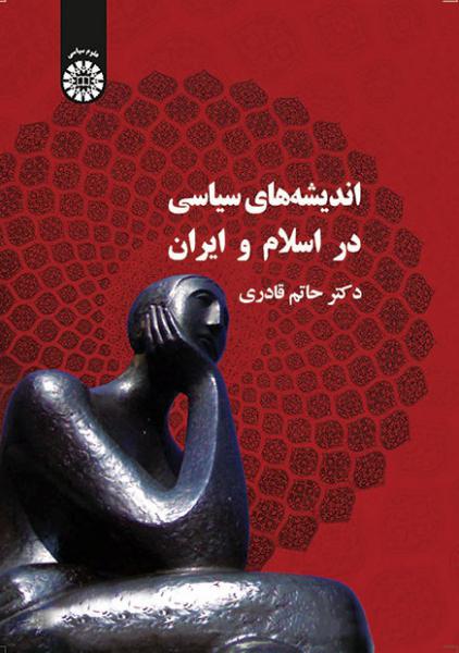 کتاب (0339) اندیشه های سیاسی در اسلام و ایران